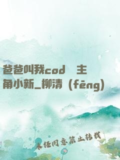 爸爸叫我cod媽媽主角小新