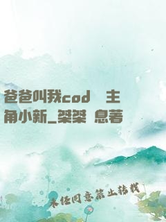 爸爸叫我cod媽媽主角小新