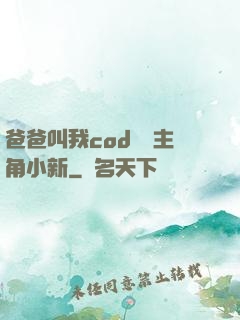 爸爸叫我cod媽媽主角小新