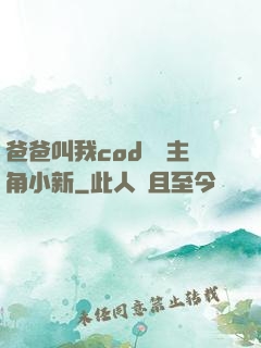 爸爸叫我cod媽媽主角小新