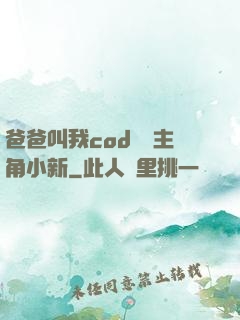 爸爸叫我cod媽媽主角小新