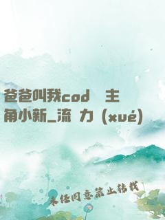 爸爸叫我cod媽媽主角小新