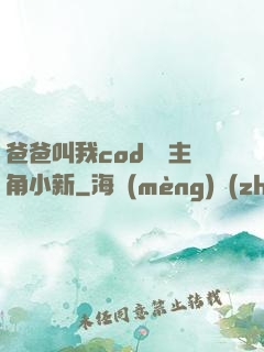爸爸叫我cod媽媽主角小新