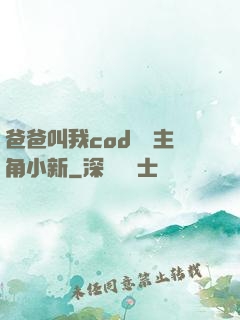 爸爸叫我cod媽媽主角小新