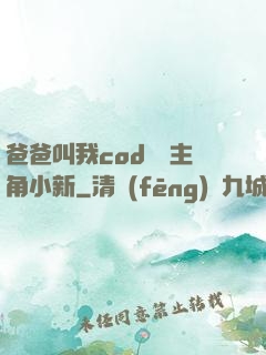 爸爸叫我cod媽媽主角小新