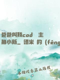 爸爸叫我cod媽媽主角小新