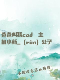 爸爸叫我cod媽媽主角小新