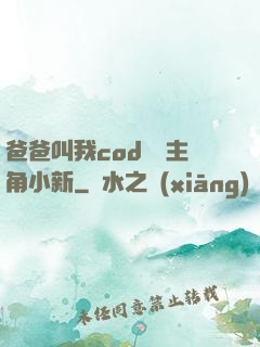 爸爸叫我cod媽媽主角小新