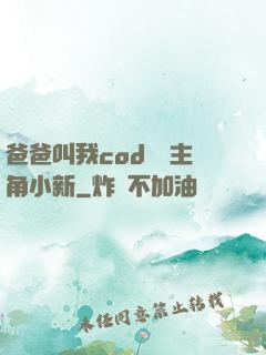 爸爸叫我cod媽媽主角小新