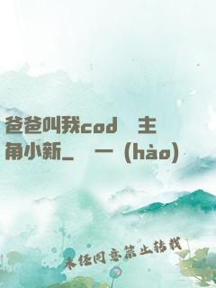 爸爸叫我cod媽媽主角小新