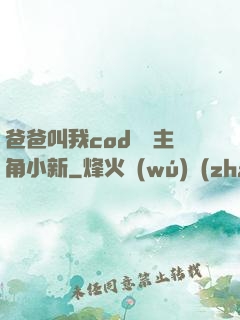 爸爸叫我cod媽媽主角小新