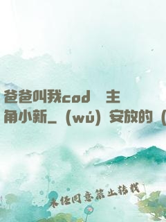 爸爸叫我cod媽媽主角小新