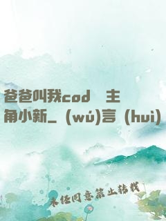 爸爸叫我cod媽媽主角小新