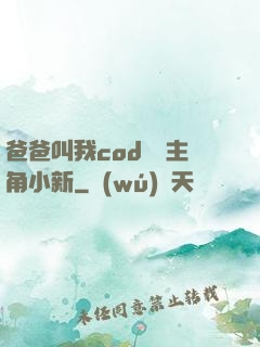 爸爸叫我cod媽媽主角小新