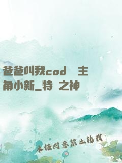 爸爸叫我cod媽媽主角小新