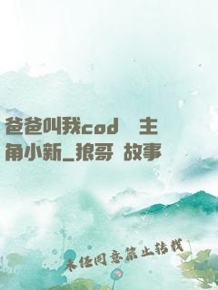 爸爸叫我cod媽媽主角小新