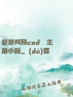 爸爸叫我cod媽媽主角小新