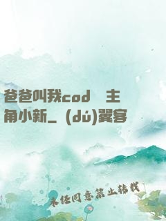 爸爸叫我cod媽媽主角小新