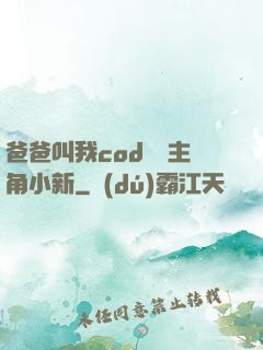 爸爸叫我cod媽媽主角小新