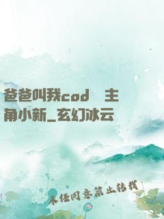 爸爸叫我cod媽媽主角小新