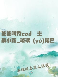 爸爸叫我cod媽媽主角小新