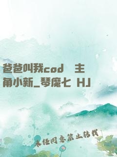 爸爸叫我cod媽媽主角小新