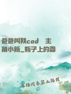 爸爸叫我cod媽媽主角小新