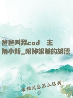 爸爸叫我cod媽媽主角小新