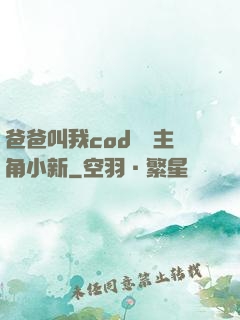 爸爸叫我cod媽媽主角小新