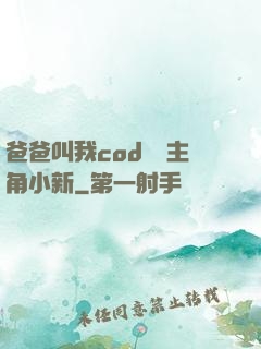 爸爸叫我cod媽媽主角小新