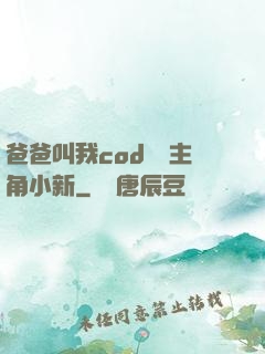 爸爸叫我cod媽媽主角小新
