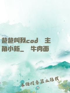 爸爸叫我cod媽媽主角小新