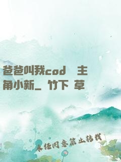 爸爸叫我cod媽媽主角小新