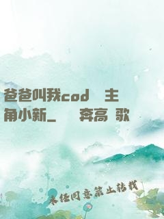 爸爸叫我cod媽媽主角小新