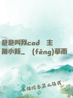 爸爸叫我cod媽媽主角小新