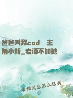 爸爸叫我cod媽媽主角小新