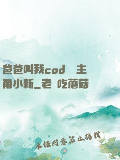 爸爸叫我cod媽媽主角小新