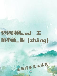 爸爸叫我cod媽媽主角小新