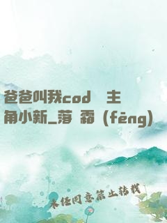 爸爸叫我cod媽媽主角小新