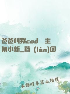 爸爸叫我cod媽媽主角小新
