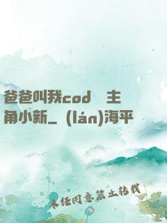 爸爸叫我cod媽媽主角小新