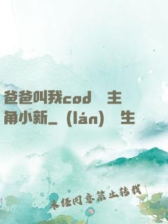 爸爸叫我cod媽媽主角小新