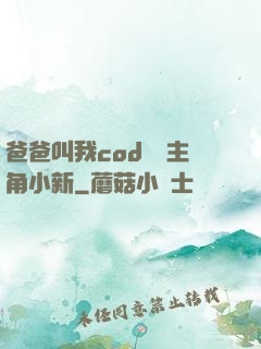 爸爸叫我cod媽媽主角小新