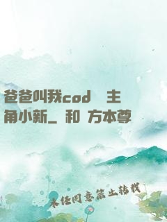 爸爸叫我cod媽媽主角小新