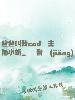 爸爸叫我cod媽媽主角小新