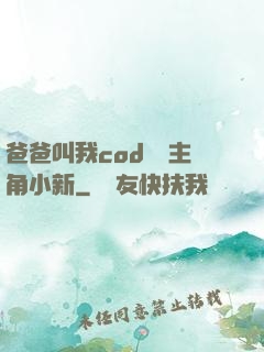 爸爸叫我cod媽媽主角小新