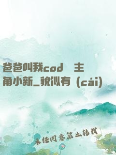 爸爸叫我cod媽媽主角小新