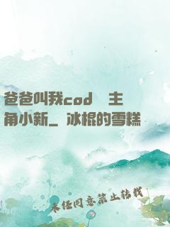 爸爸叫我cod媽媽主角小新