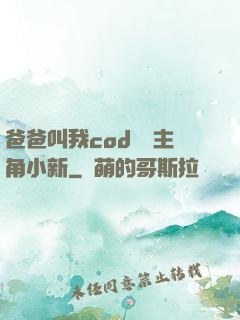 爸爸叫我cod媽媽主角小新