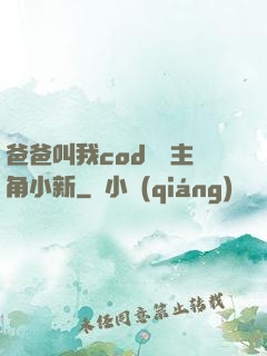 爸爸叫我cod媽媽主角小新